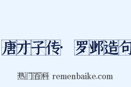 唐才子传·罗邺造句是什么意思的图片